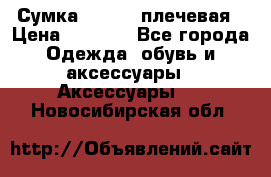 Сумка leastat плечевая › Цена ­ 1 500 - Все города Одежда, обувь и аксессуары » Аксессуары   . Новосибирская обл.